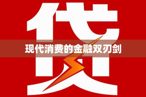 水富现代消费的金融双刃剑