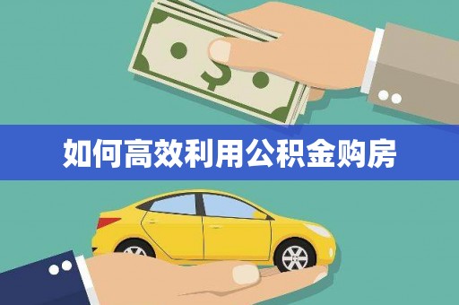水富如何高效利用公积金购房