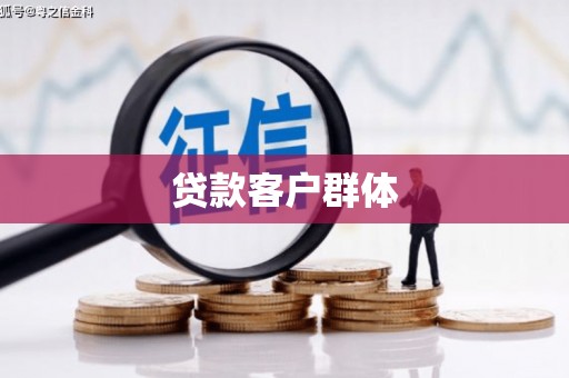 水富贷款客户群体