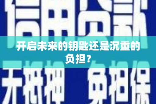 水富开启未来的钥匙还是沉重的负担？