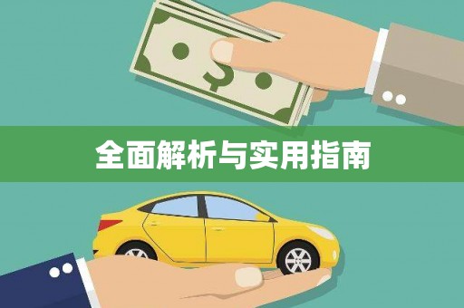 水富全面解析与实用指南