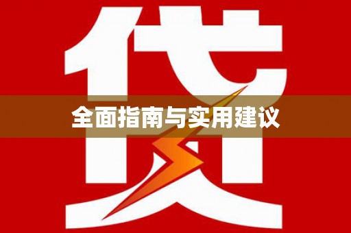 水富全面指南与实用建议