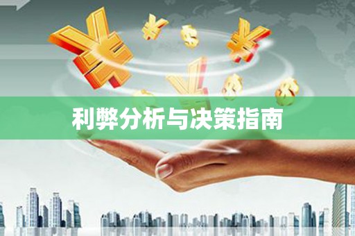 水富利弊分析与决策指南