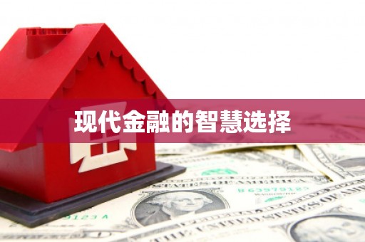 水富现代金融的智慧选择