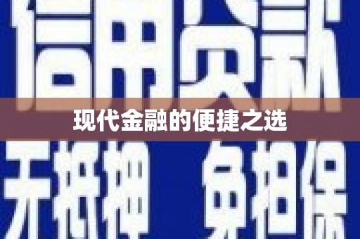 水富现代金融的便捷之选
