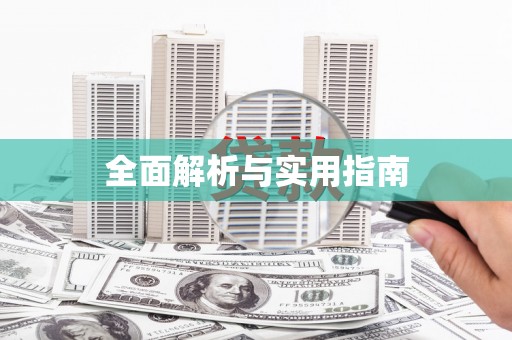 水富全面解析与实用指南