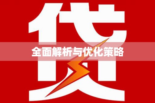 水富全面解析与优化策略