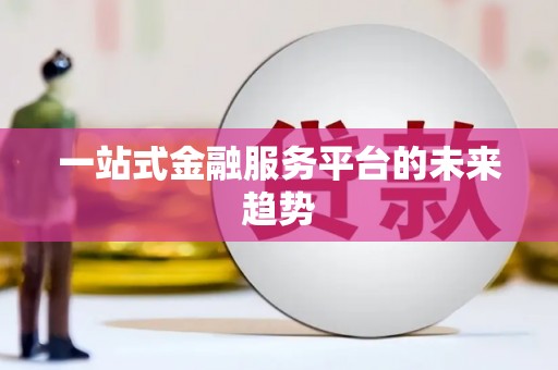 水富一站式金融服务平台的未来趋势