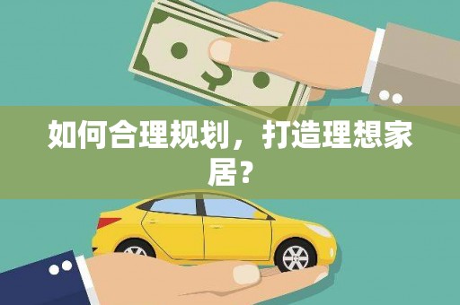 水富如何合理规划，打造理想家居？