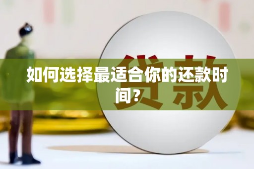 水富如何选择最适合你的还款时间？