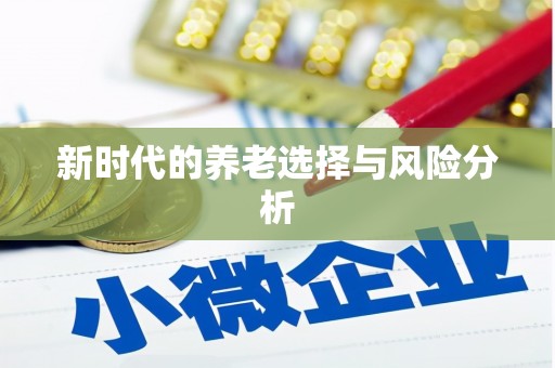 水富新时代的养老选择与风险分析