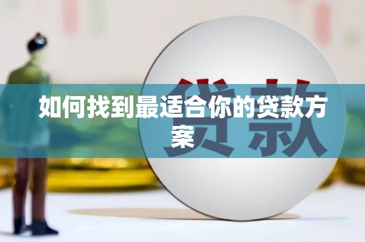 水富如何找到最适合你的贷款方案