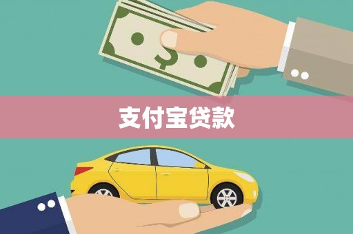水富支付宝贷款