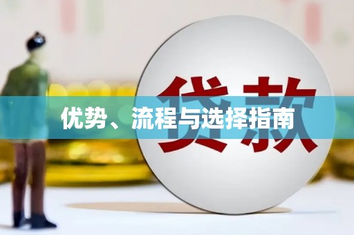 水富优势、流程与选择指南