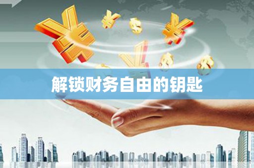 水富解锁财务自由的钥匙
