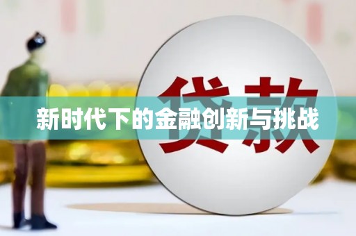 水富新时代下的金融创新与挑战