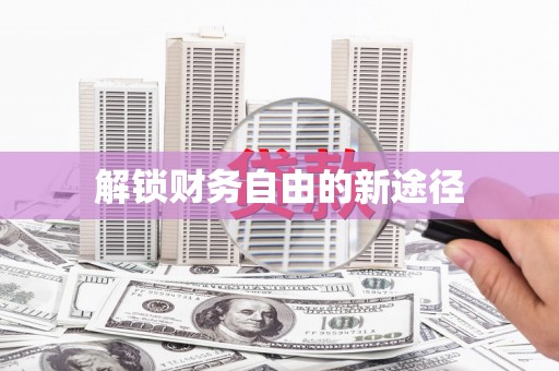 水富解锁财务自由的新途径