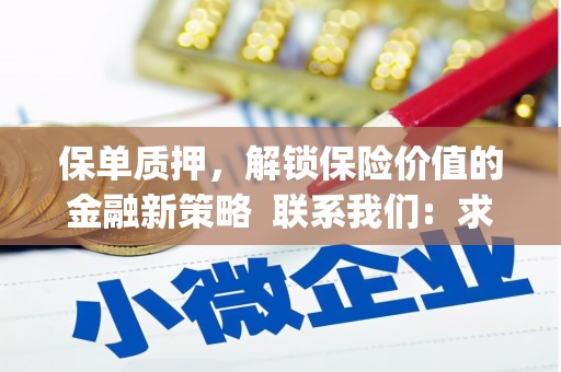 水富保单质押，解锁保险价值的金融新策略  联系我们:  求大神解答，这样 当前位置，网考网 >> 法律职业    魔獸世界  原标题，买 本田发动机的性能和耐久性如何？