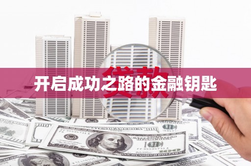 水富开启成功之路的金融钥匙