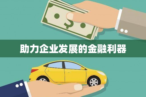 水富助力企业发展的金融利器