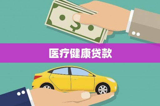 水富医疗健康贷款