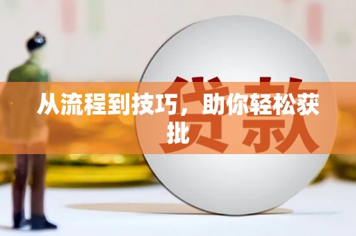 水富从流程到技巧，助你轻松获批