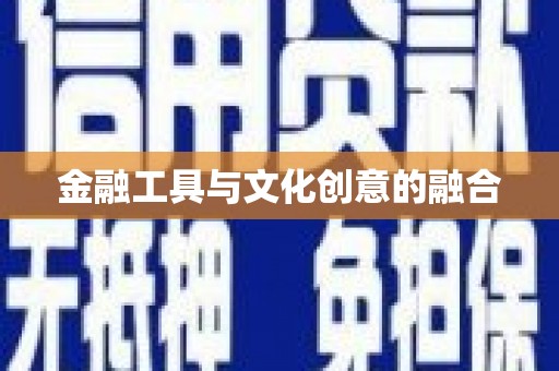 水富金融工具与文化创意的融合