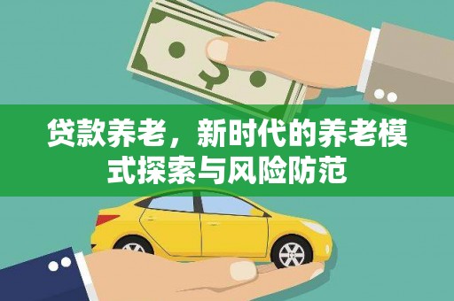 水富贷款养老，新时代的养老模式探索与风险防范