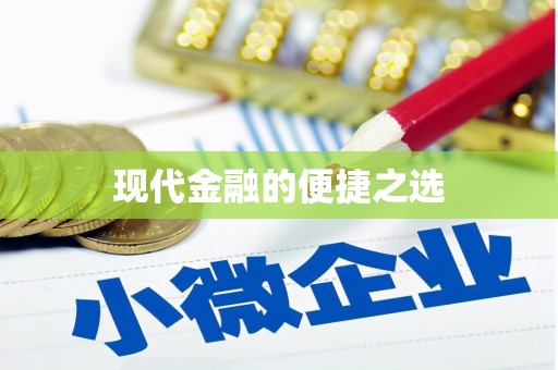 水富现代金融的便捷之选