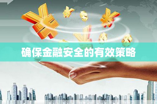 水富确保金融安全的有效策略