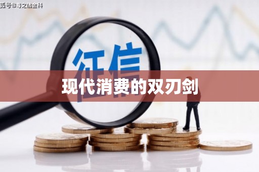 水富现代消费的双刃剑