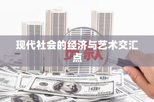 水富现代社会的经济与艺术交汇点