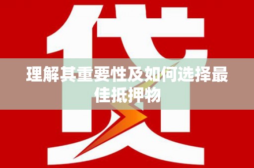 水富理解其重要性及如何选择最佳抵押物