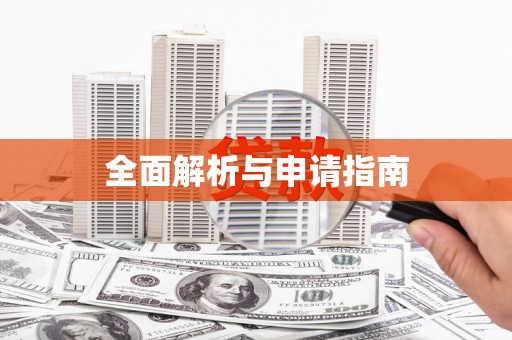 水富全面解析与申请指南