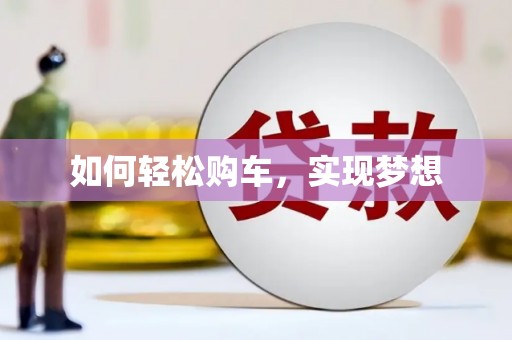 水富如何轻松购车，实现梦想