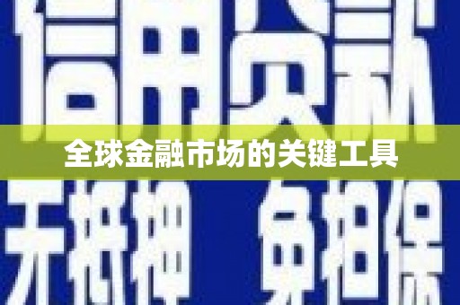 水富全球金融市场的关键工具