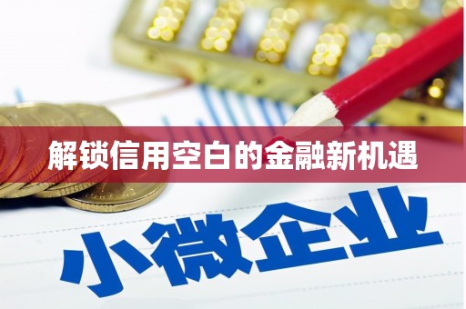 水富解锁信用空白的金融新机遇