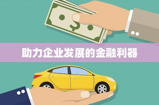水富助力企业发展的金融利器