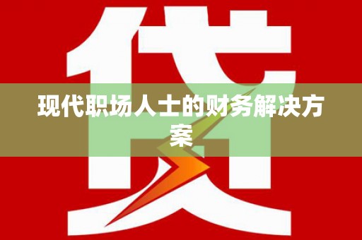 水富现代职场人士的财务解决方案