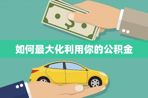 水富如何最大化利用你的公积金