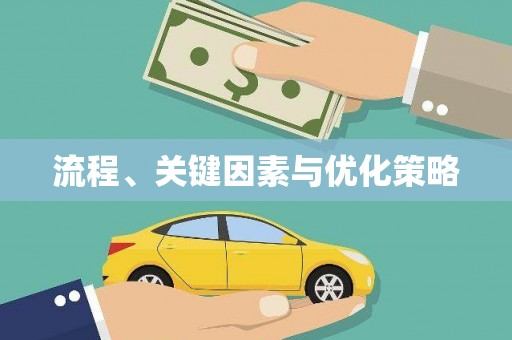水富流程、关键因素与优化策略