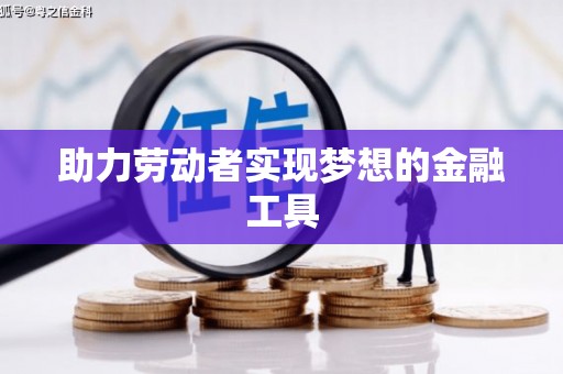 水富助力劳动者实现梦想的金融工具