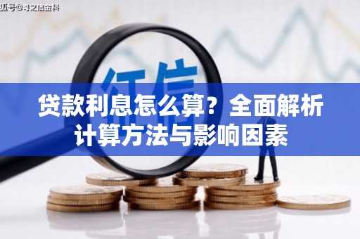 水富贷款利息怎么算？全面解析计算方法与影响因素