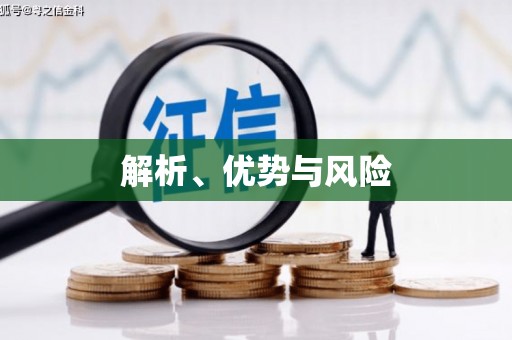 水富解析、优势与风险