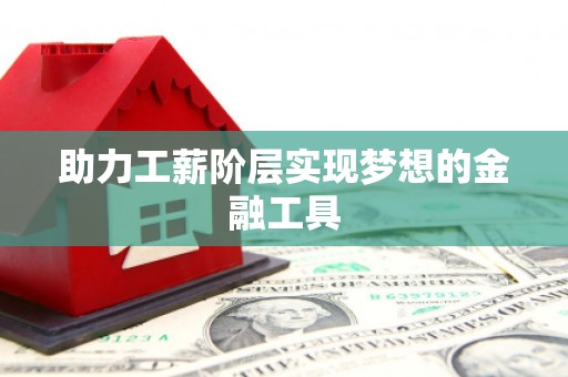 水富助力工薪阶层实现梦想的金融工具