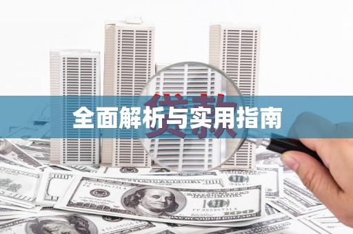 水富全面解析与实用指南