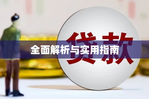 水富全面解析与实用指南