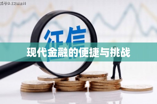 水富现代金融的便捷与挑战