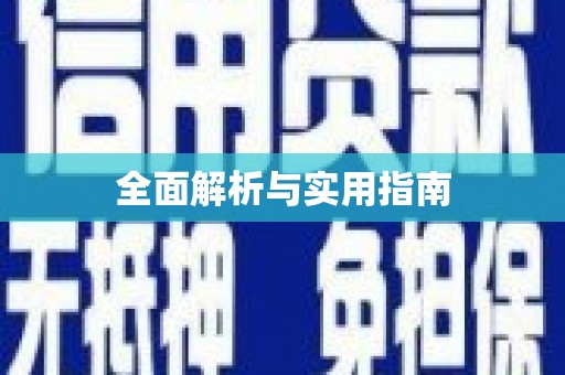 水富全面解析与实用指南