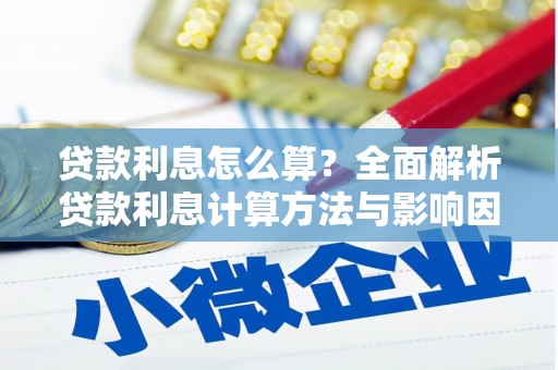 水富贷款利息怎么算？全面解析贷款利息计算方法与影响因素